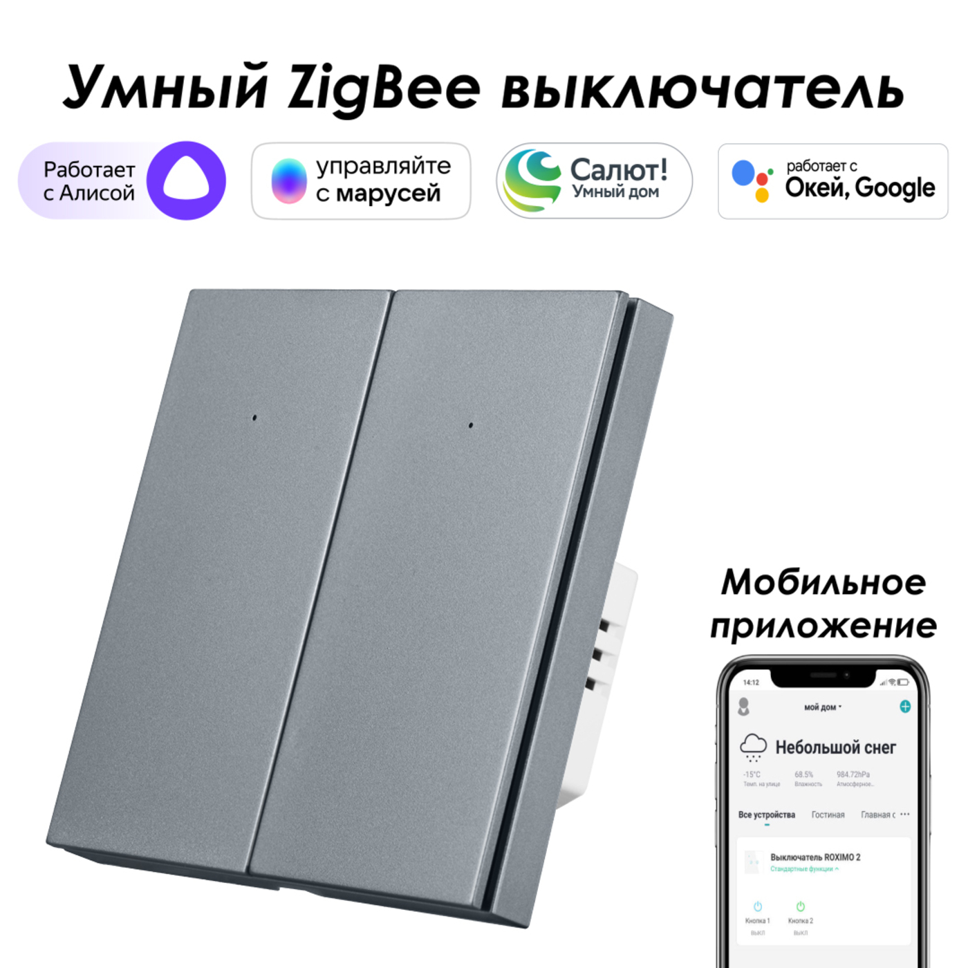 фото Умный zigbee выключатель roximo, двухкнопочный, серый, szbtn01-2s с алисой, марусей