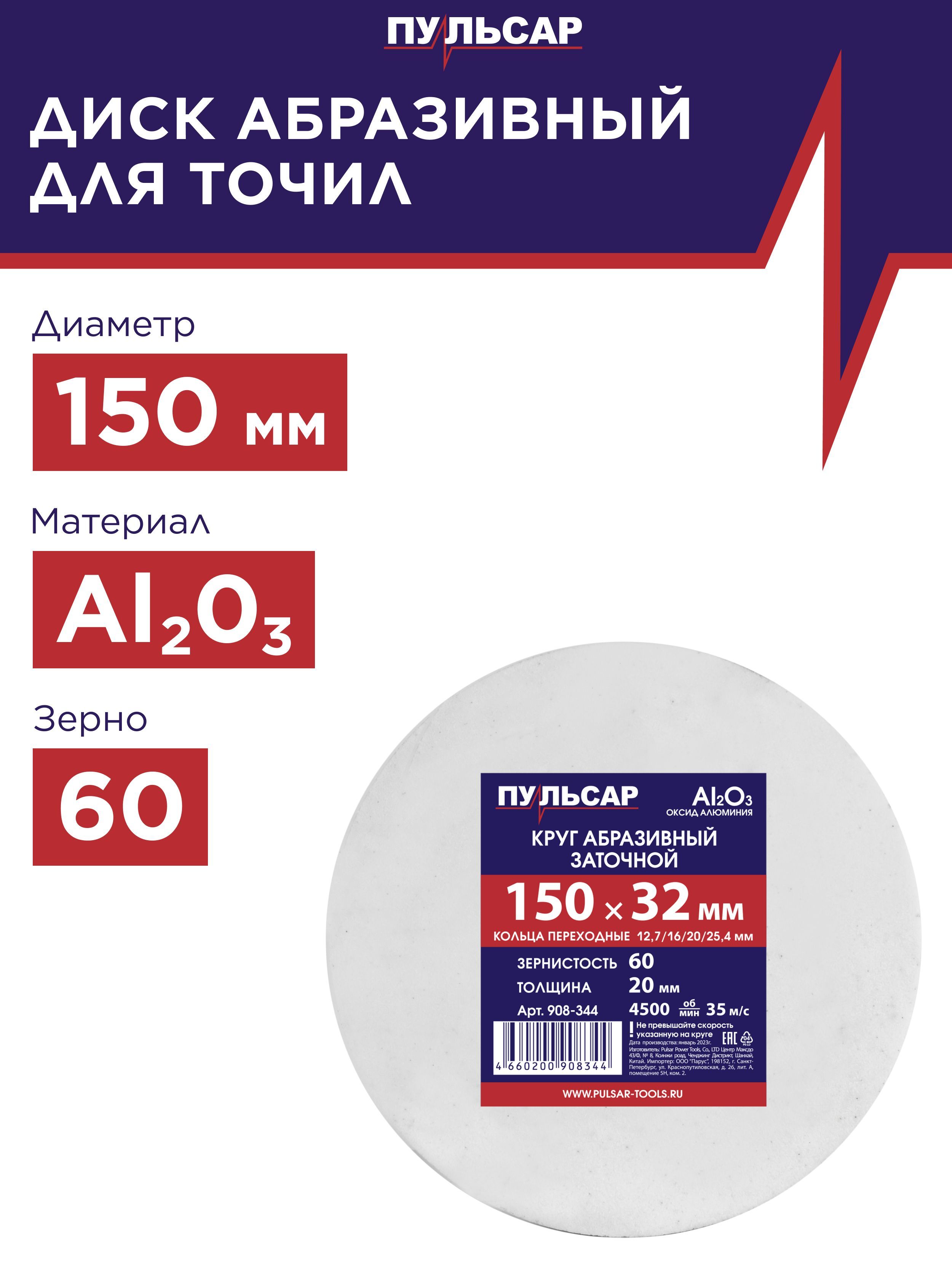 Диск абразивный для точила ПУЛЬСАР 150 х 32 х 20 мм F 60 белый Al2O3 кольца переходные 494₽