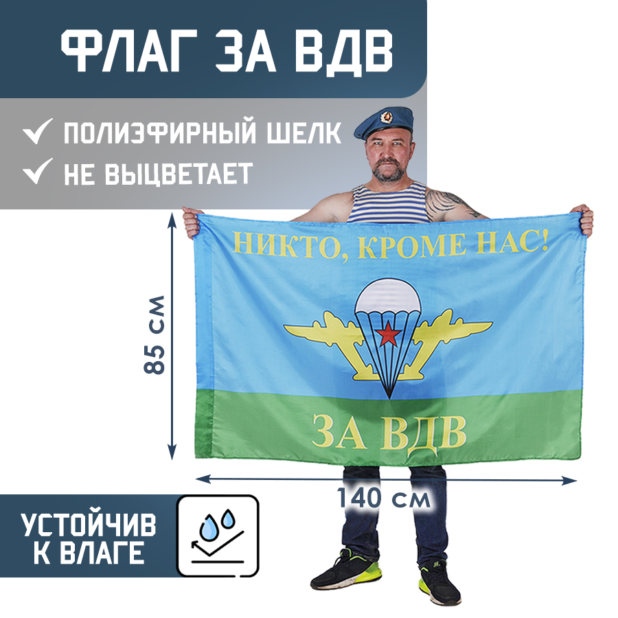

Флаг ЗА ВДВ 85х140 см, размер большой, серия Без герба
