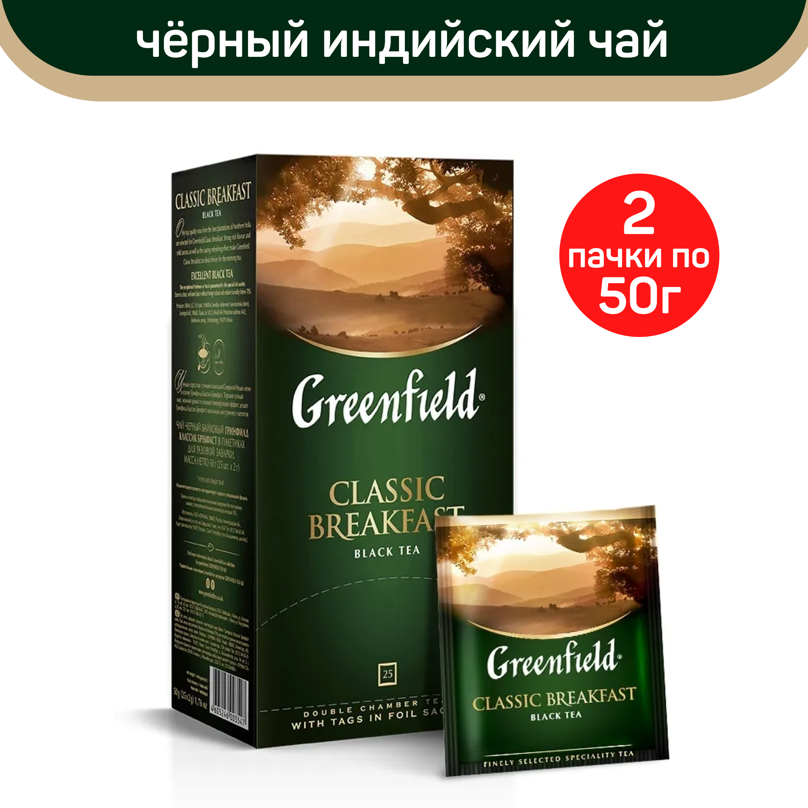 

Чай черный Greenfield Classic Breakfast, 2 шт по 25 пакетиков, ГРИНФИЛД