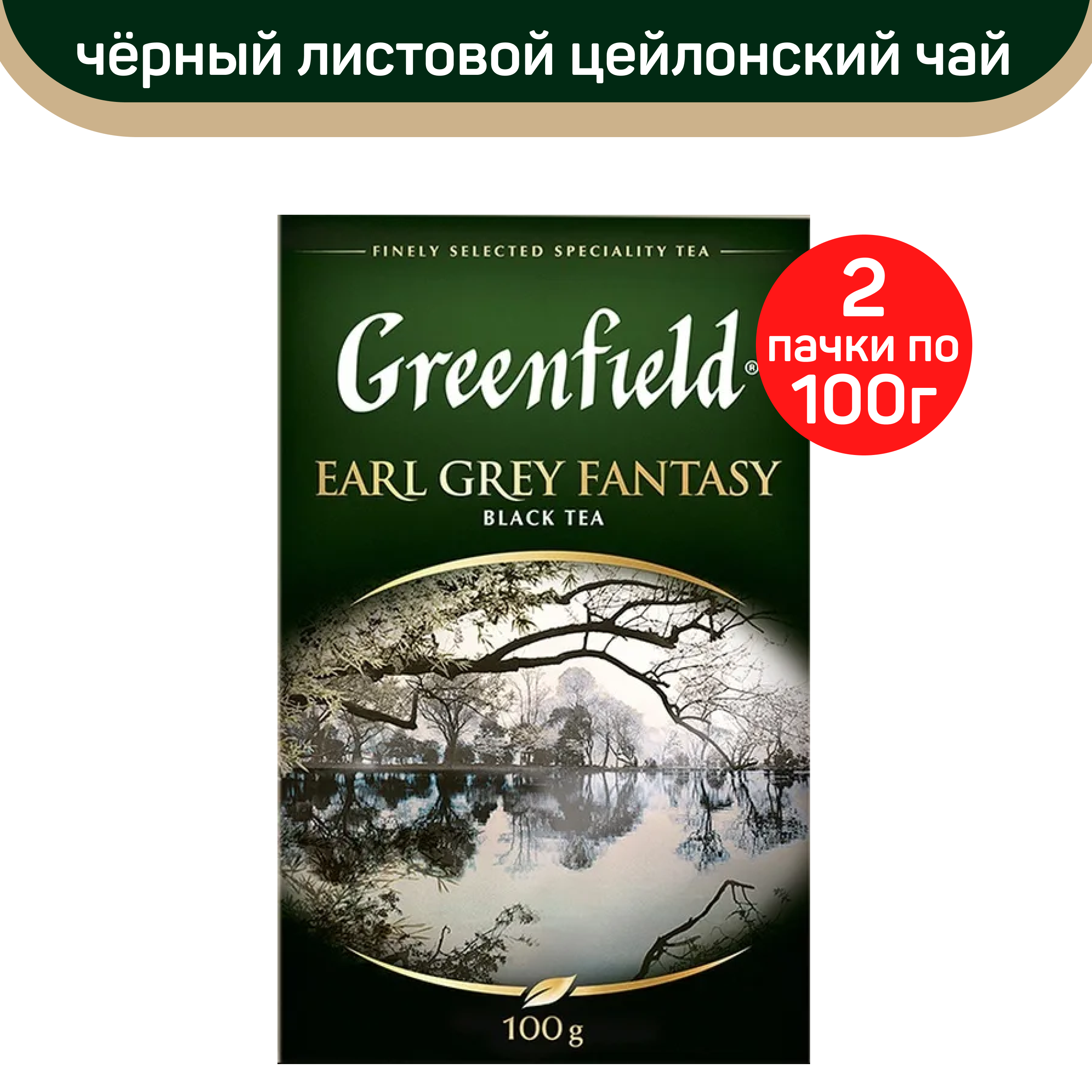 

Чай черный листовой Greenfield Earl Grey Fantasy, 2 шт по 100 г, ГРИНФИЛД