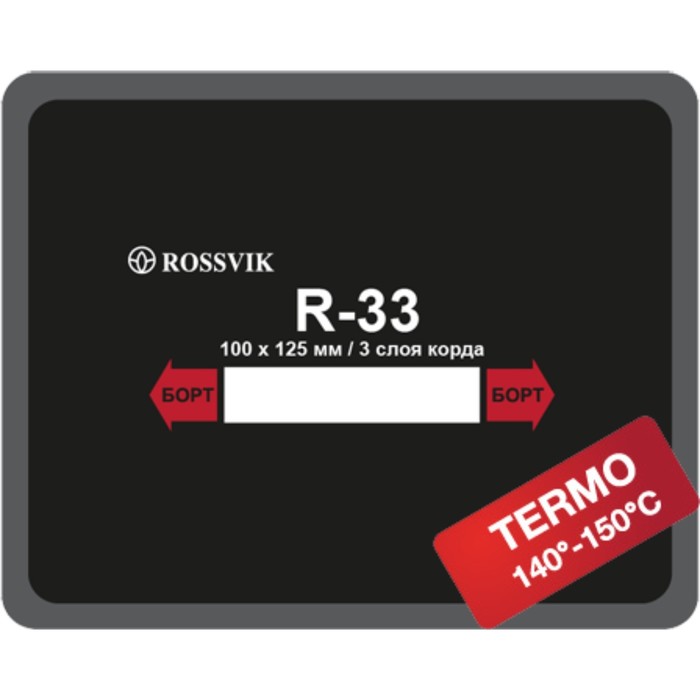 

Пластырь R33 (термо) ROSSVIK 100х125 мм 3 слоя, 10 шт. в уп.