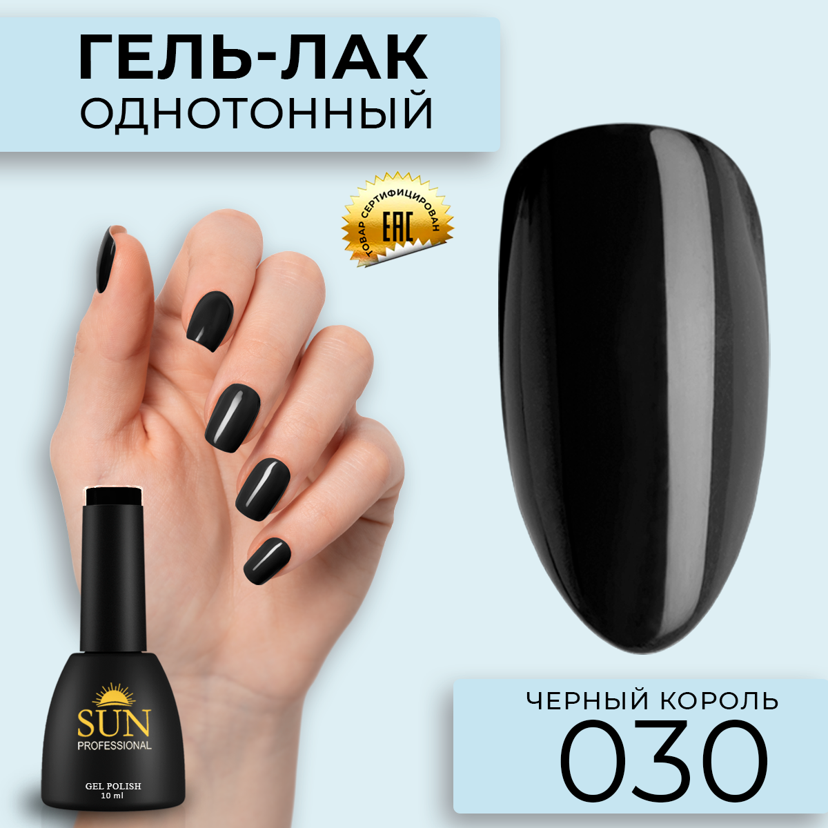 

Гель-лак для ногтей SUN Professional 030 Черный король 10мл, 030 Черный король