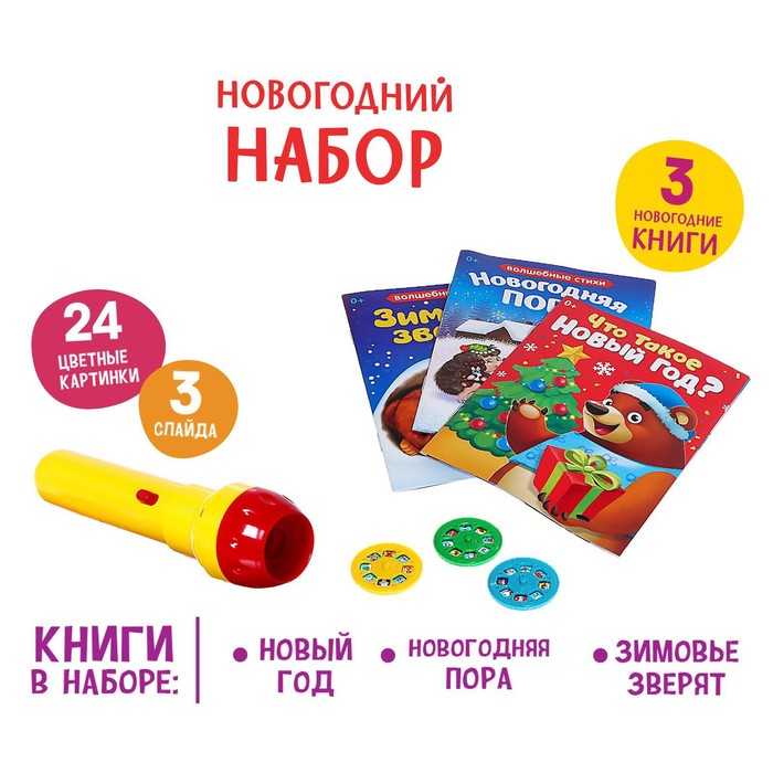 Игровой набор с проектором Новогодние истории, свет, 3 сказки, в пакете