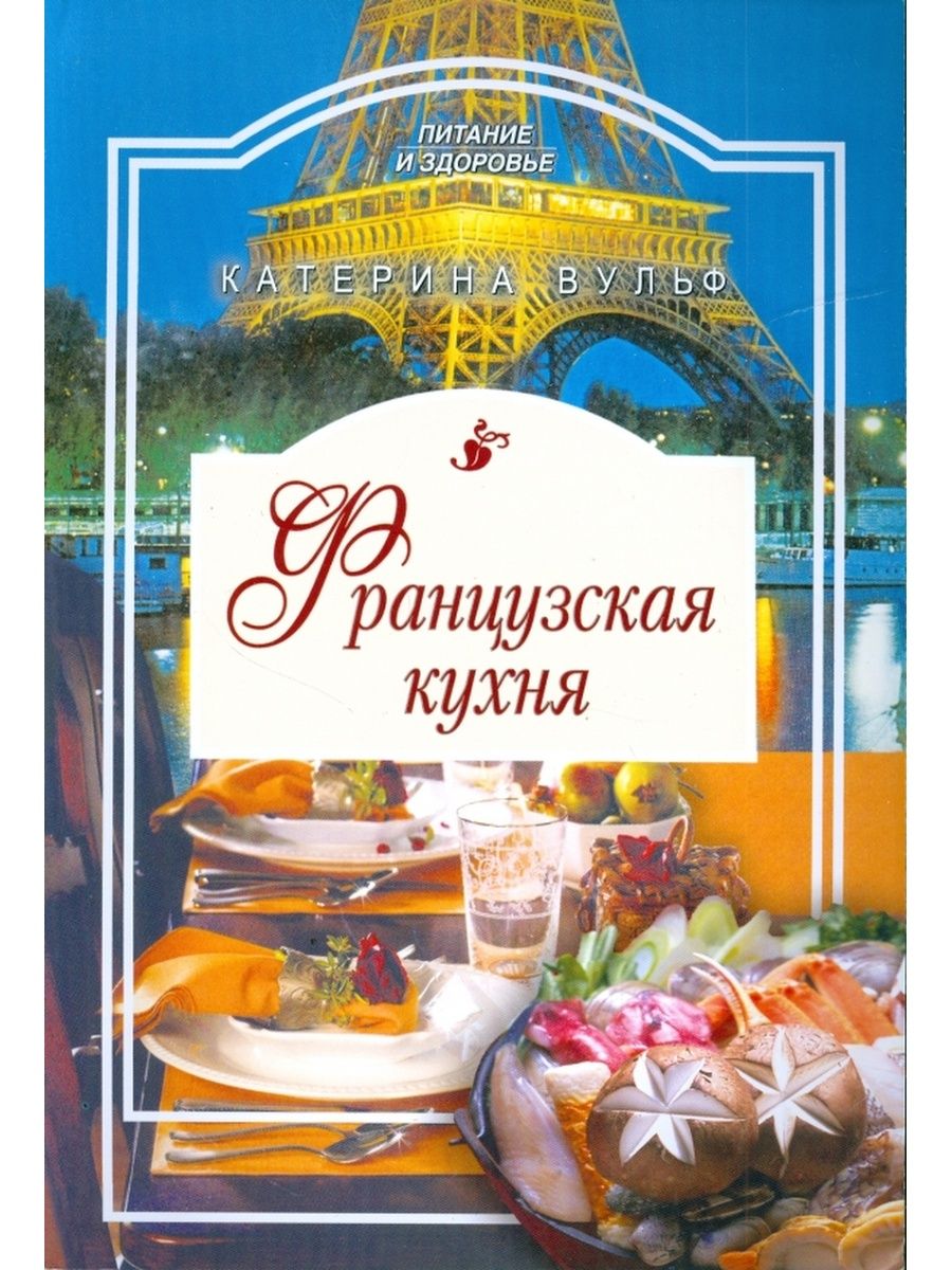 

Французская кухня, Кулинария