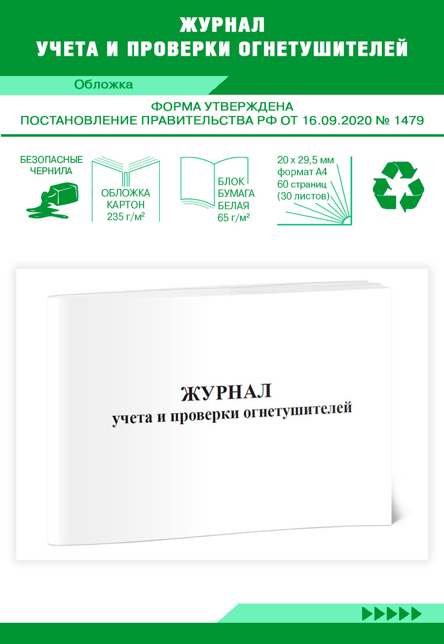 

Журнал учета и проверки огнетушителей ЦентрМаг 820009