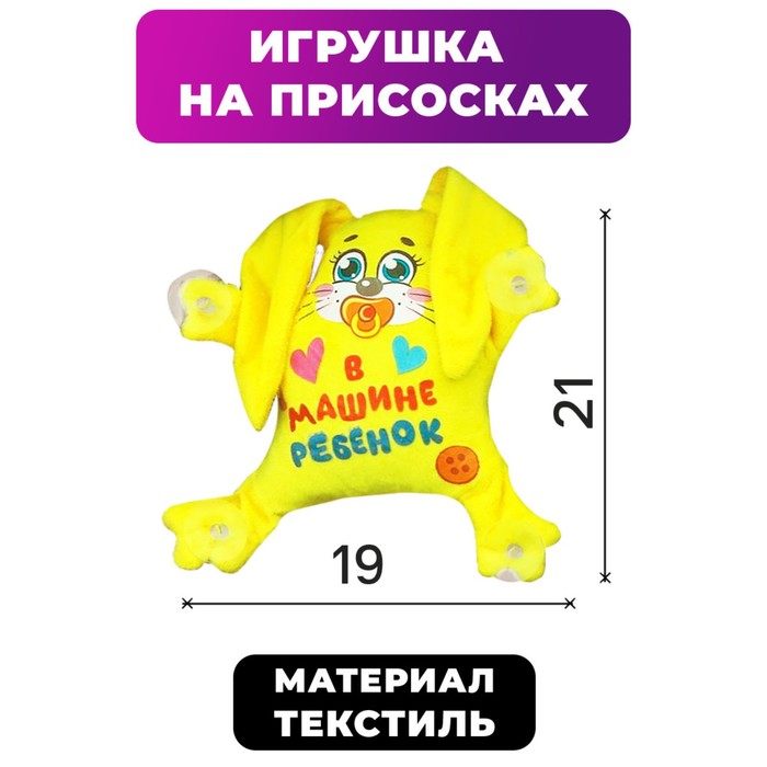 

Игрушка для авто «В машине ребенок», зайка, 19 см х 4 см х 21 см