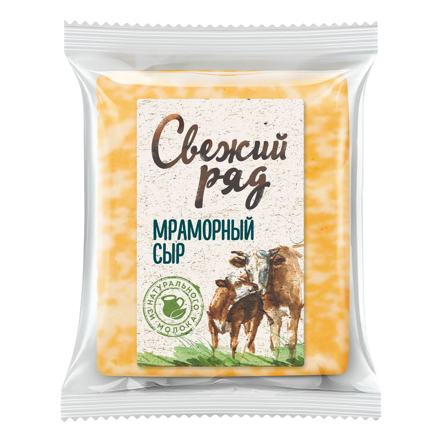 Сыр полутвердый Свежий ряд Мраморный 45% +-250 г
