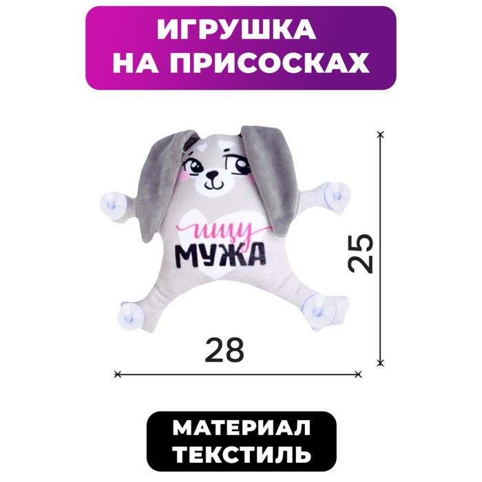 

Автоигрушка на присосках «Ищу мужа», зайка, 28 см х 4 см х 25 см