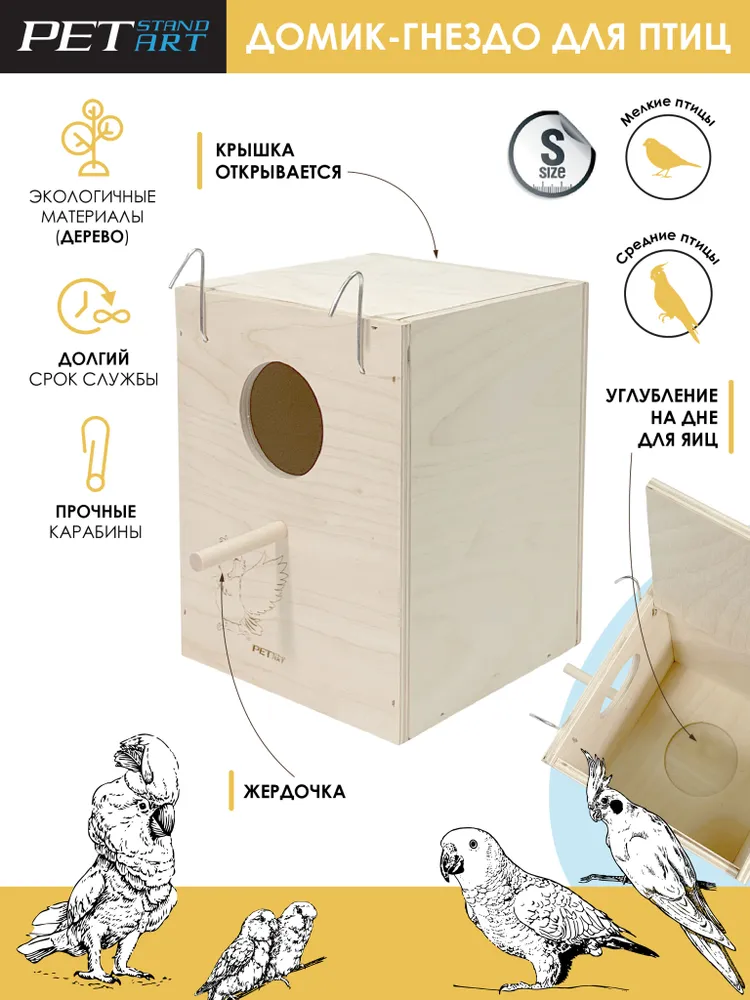 Домик-гнездо для птиц PetStandArt Lido деревянный 13x13x17 см