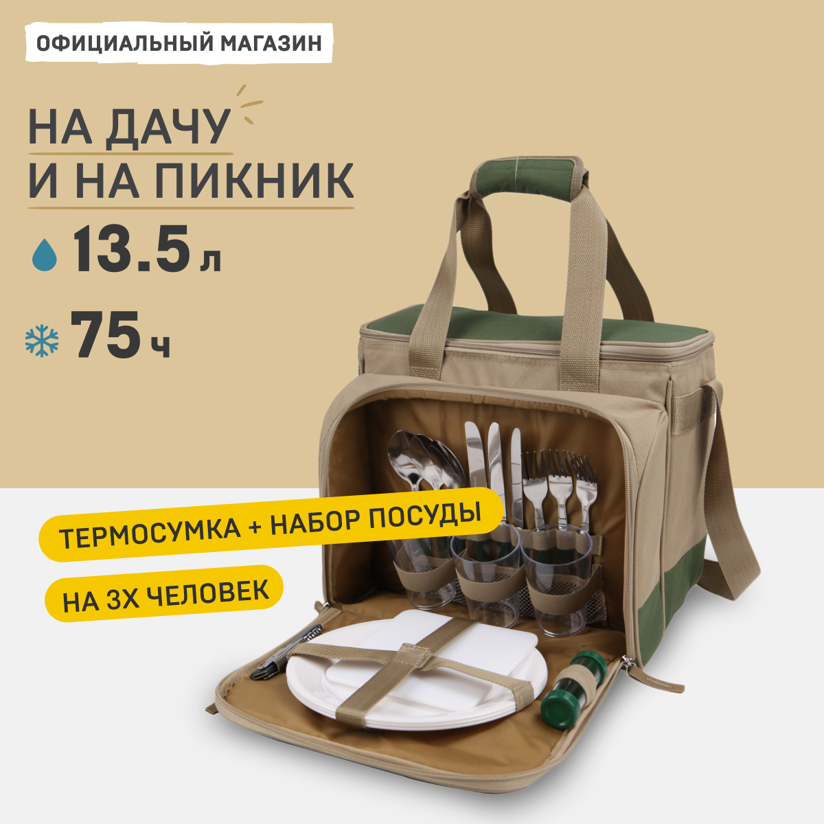 Набор посуды для пикника Арктика 4100-3 на 3 персоны с термосумкой 13,5 л. 18 предметов