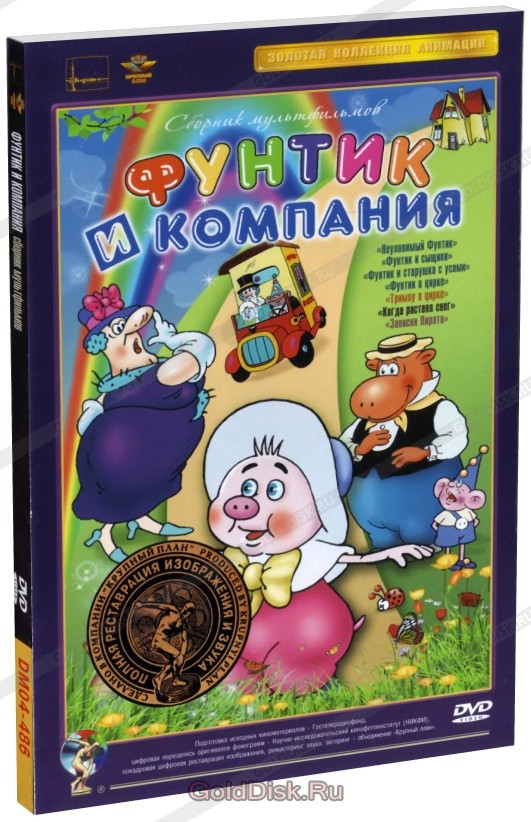 Фунтик и компания (DVD) (полная реставрация звука и изображения)