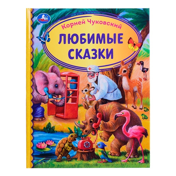 

Любимые сказки