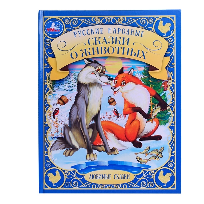 

Книга Русские народные сказки о животных