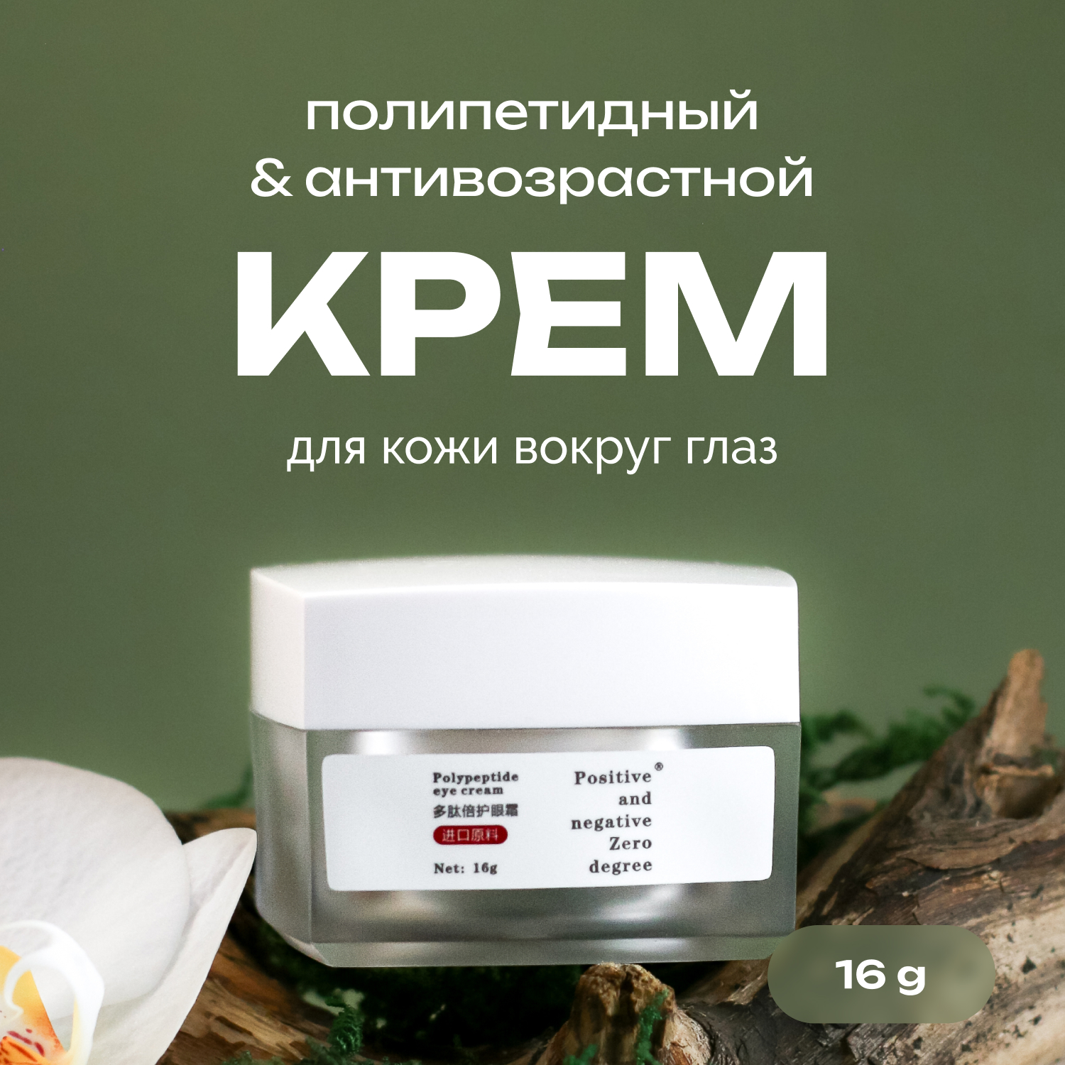 Крем для кожи вокруг глаз Positive and negative Zero degree полипептидный 16 г 3568₽