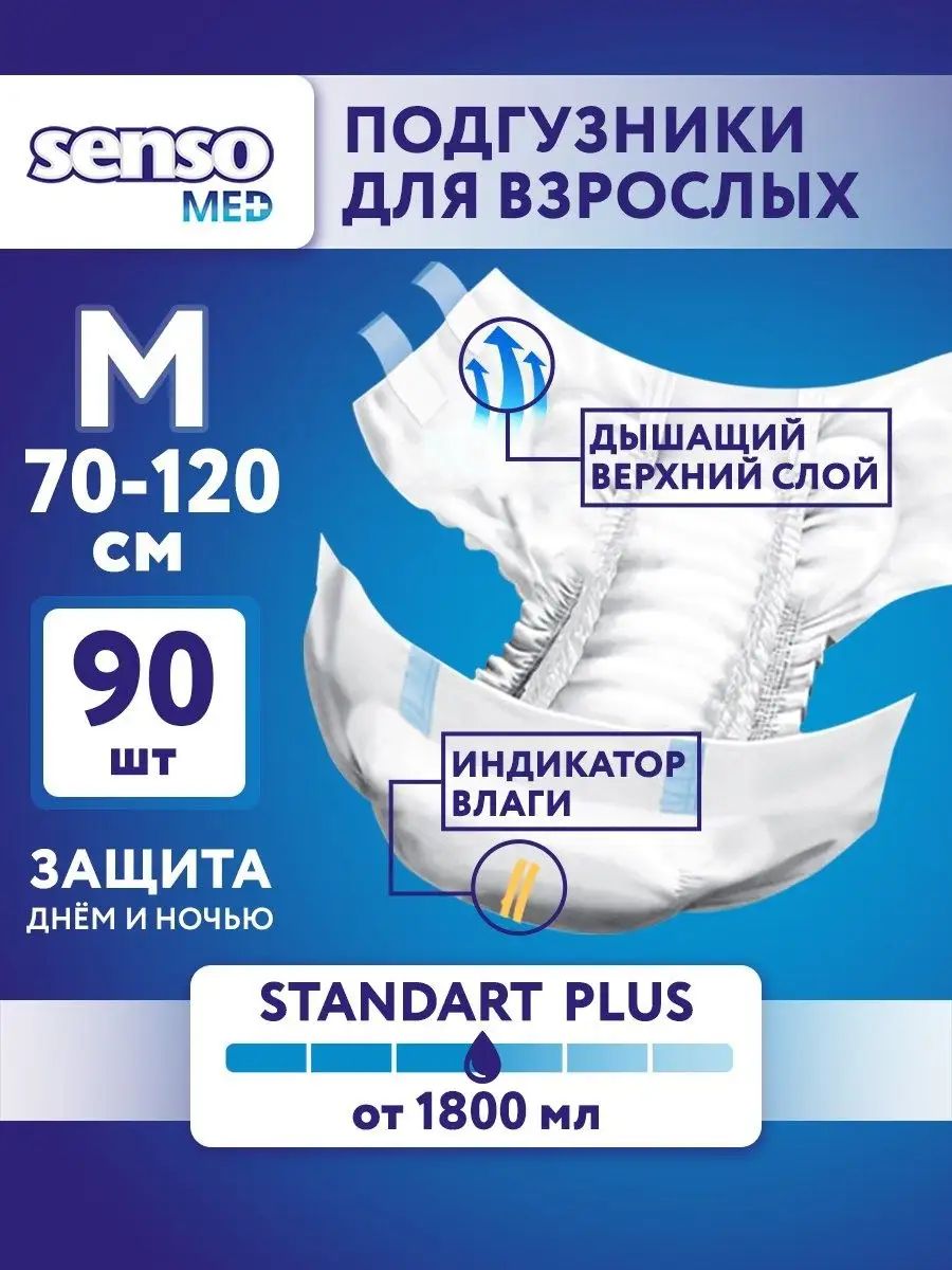 Подгузники для взрослых SENSO MED Standart Plus, 3 размер М 90 шт, 3 уп по 30 шт