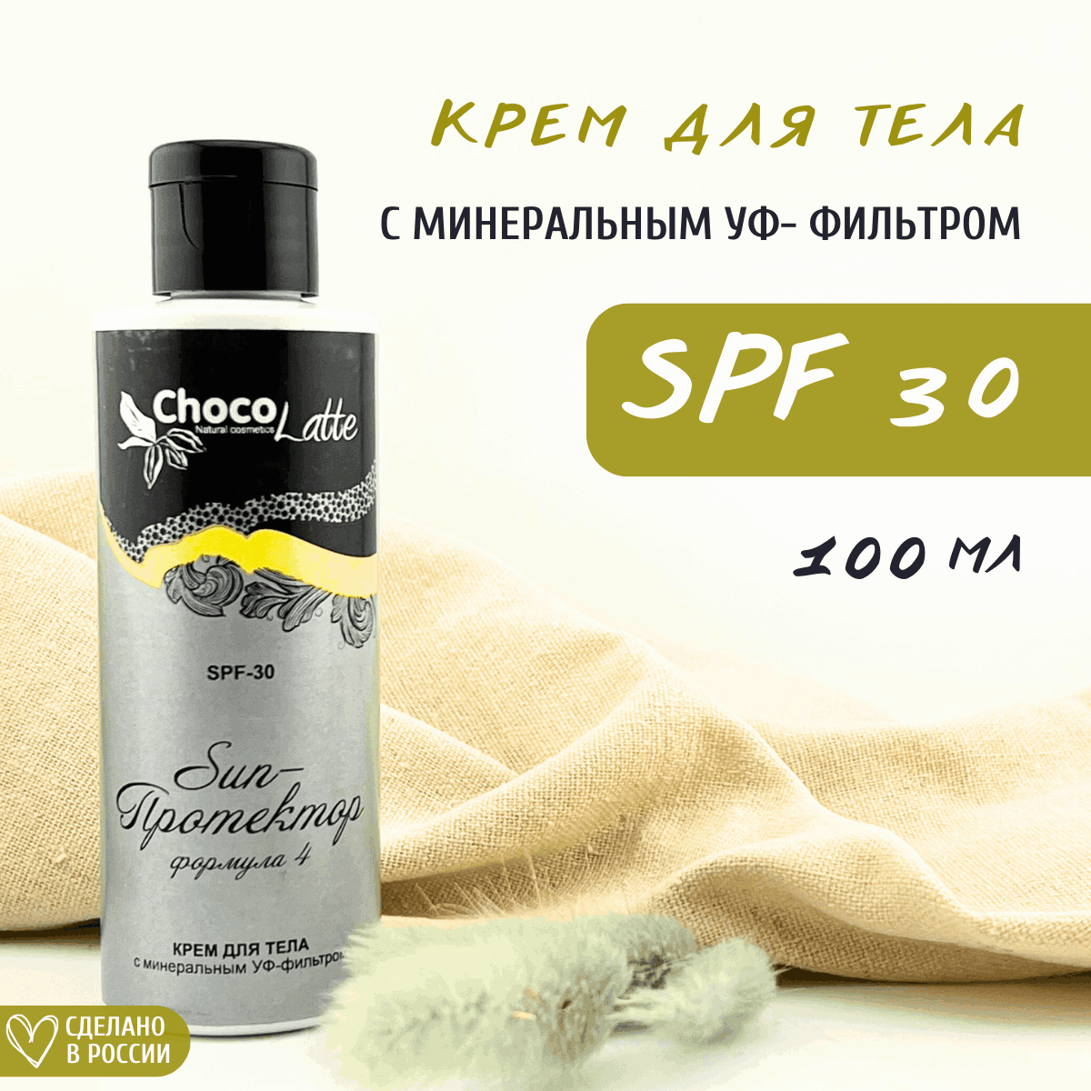 Солнцезащитный крем ChocoLatte Формула 4 SPF 30 100 мл 605₽