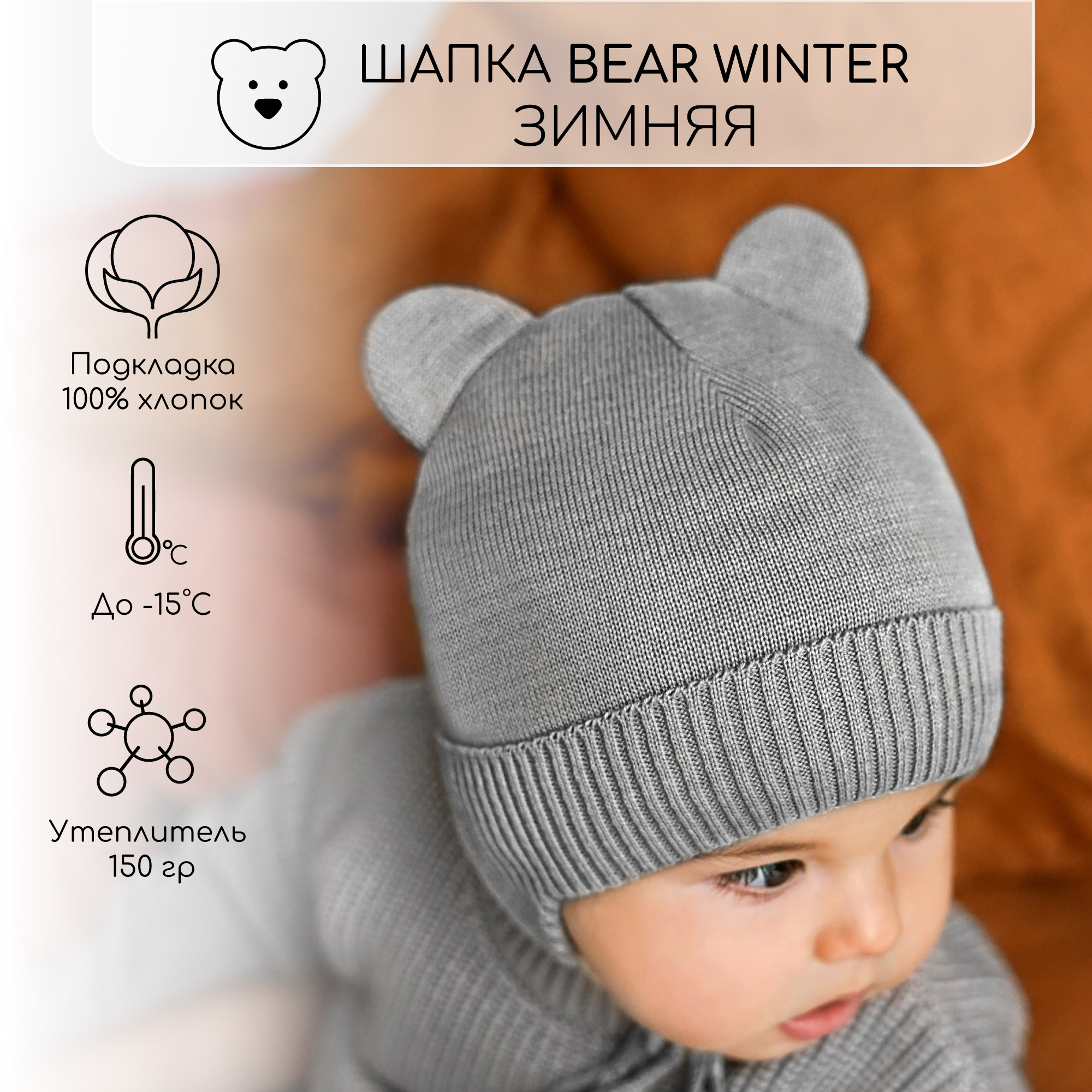 

Шапка детская Amarobaby AB-OD22-PLBW16, серый, 38, Pure Love BEAR WINTER