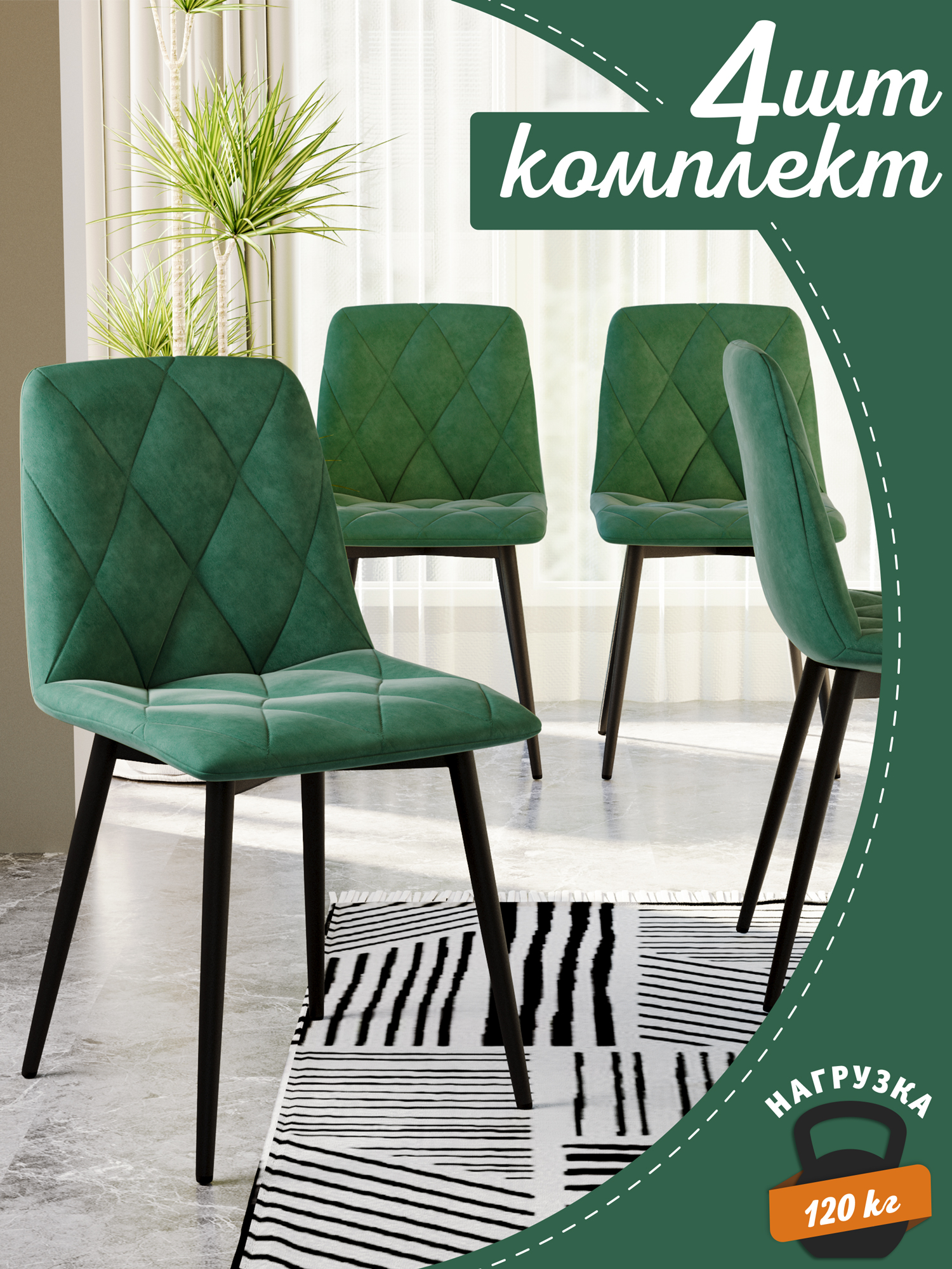 

Комплект стульев Soft&Chair Ричи, 4 шт, изумруд/черный, Ричи