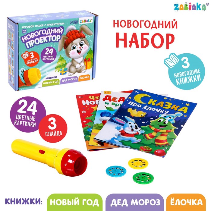 

Игровой набор с проектором Новогодний проектор, свет, 3 сказки, Разноцветный