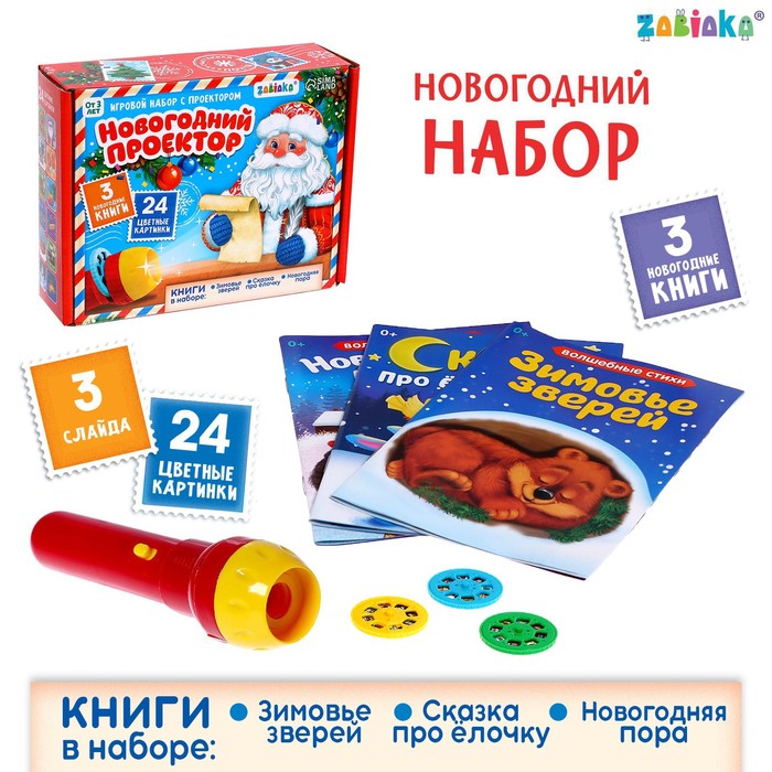 фото Игровой набор с проектором новогодний проектор, свет, 3 сказки забияка