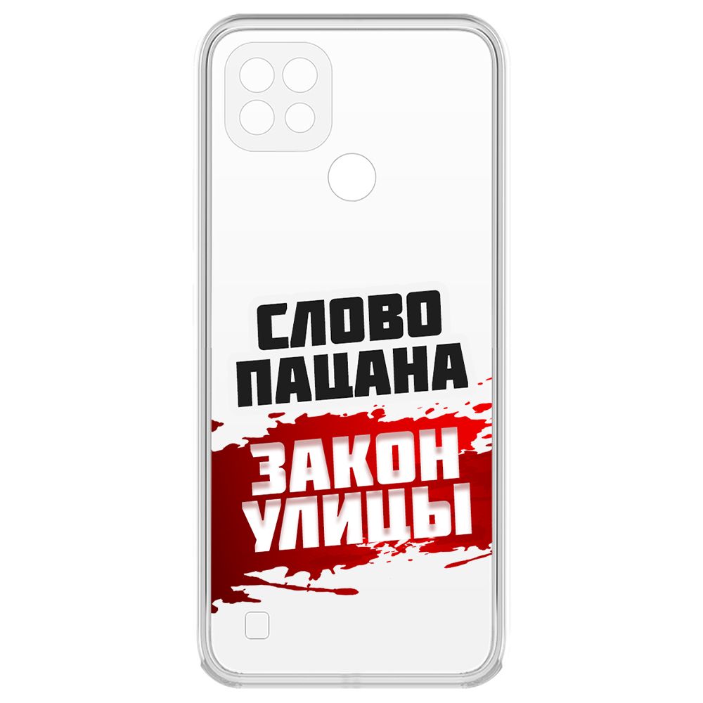 

Чехол-накладка Krutoff Clear Case Слово пацана - закон улицы для Realme C21, Прозрачный