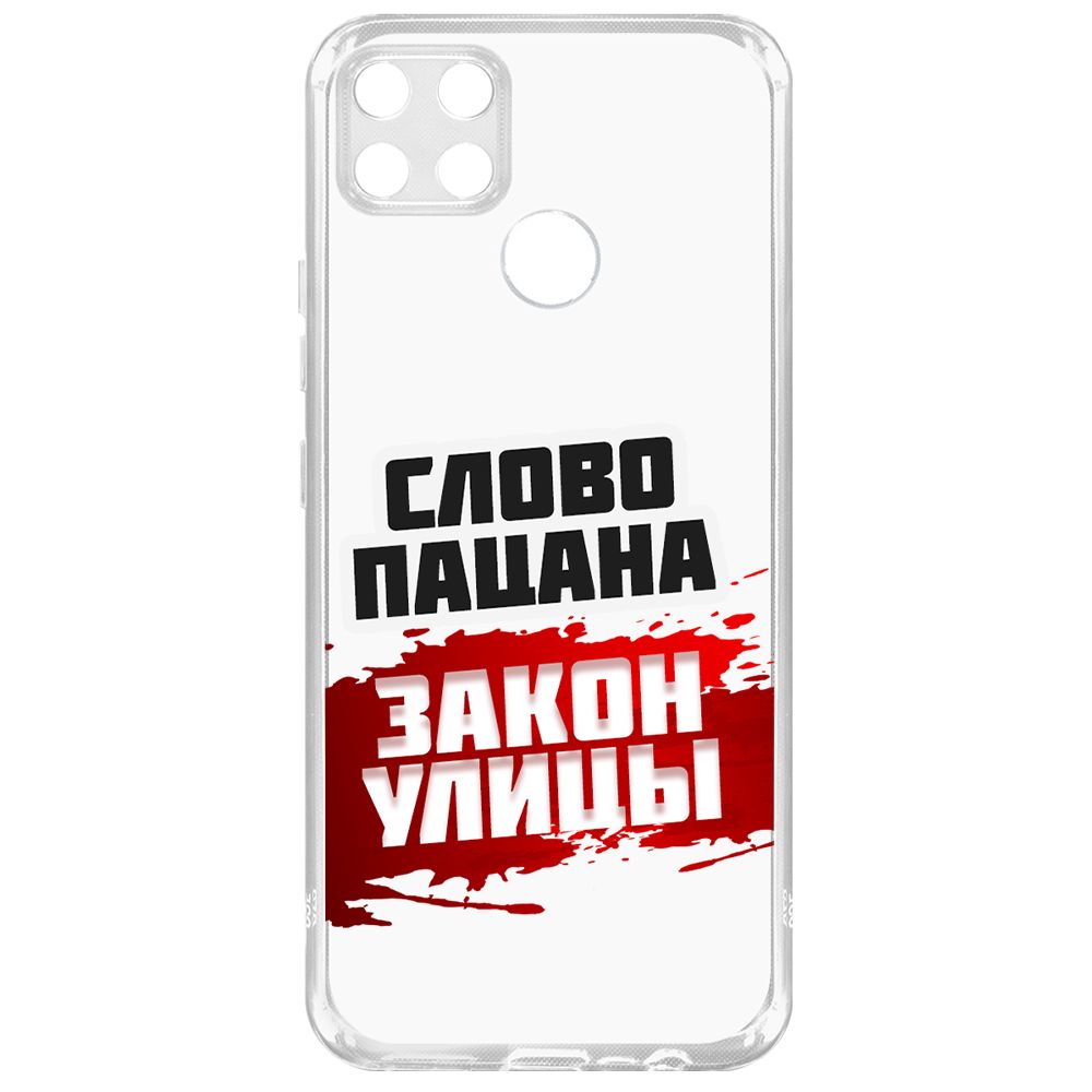 

Чехол-накладка Krutoff Clear Case Слово пацана - закон улицы для Realme C25s, Прозрачный