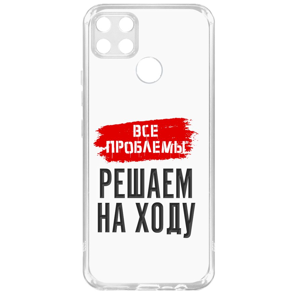 

Чехол-накладка Krutoff Clear Case Все проблемы решаем на ходу для Realme C25s, Прозрачный