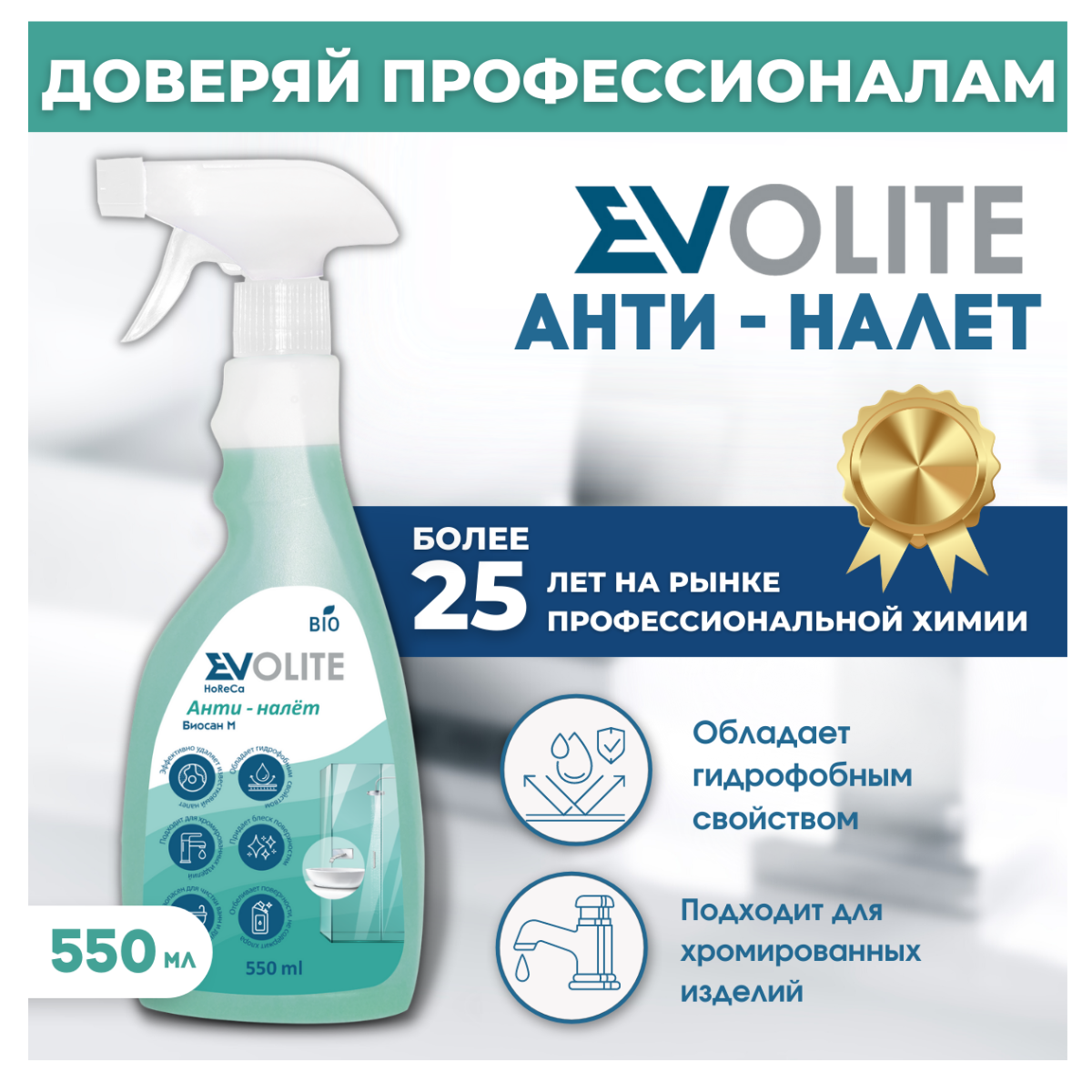 Чистящее средство для ванной и сантехники Антиналет EVOLITE HoReCa, 550мл