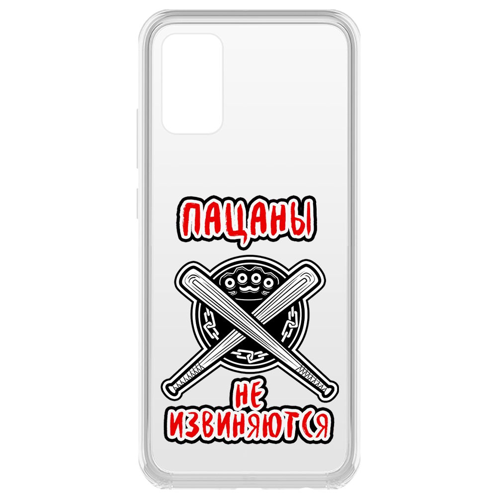 

Чехол-накладка Krutoff Clear Case Пацаны не извиняются для Samsung Galaxy A02s (A025), Прозрачный