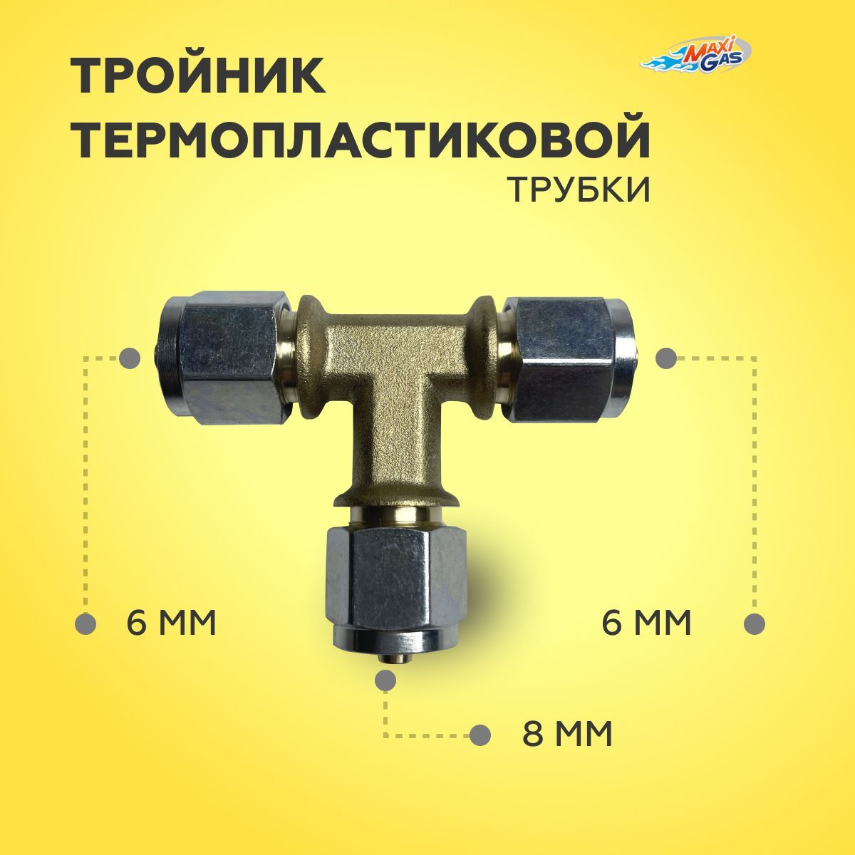 

Тройник термопластиковой трубки для 6-8-6 мм