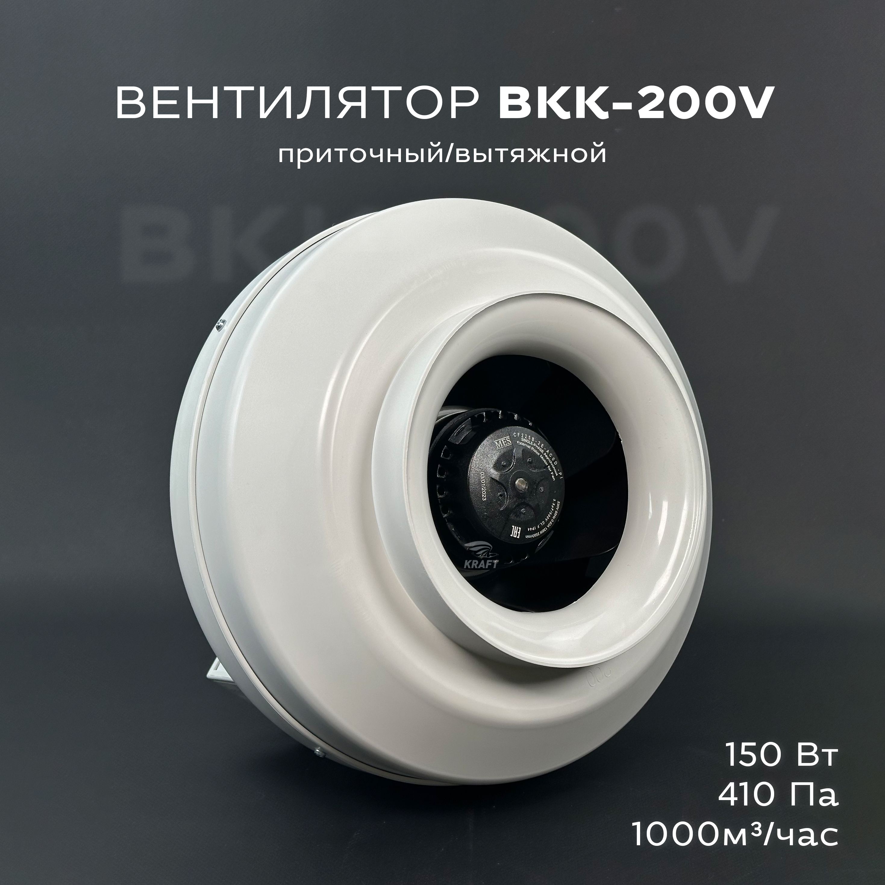 Вентилятор канальный круглый KRAFT ВКК-200 V 1000 м3 в час 410 Па 200 мм круглый канальный вентилятор impera