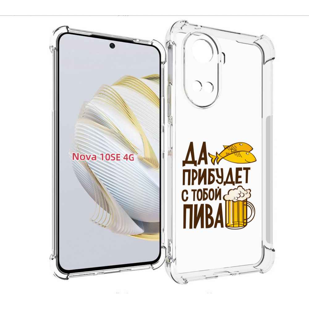 

Чехол MyPads да-прибудет-с-тобой-пива для Huawei Nova 10 SE, Прозрачный, Tocco