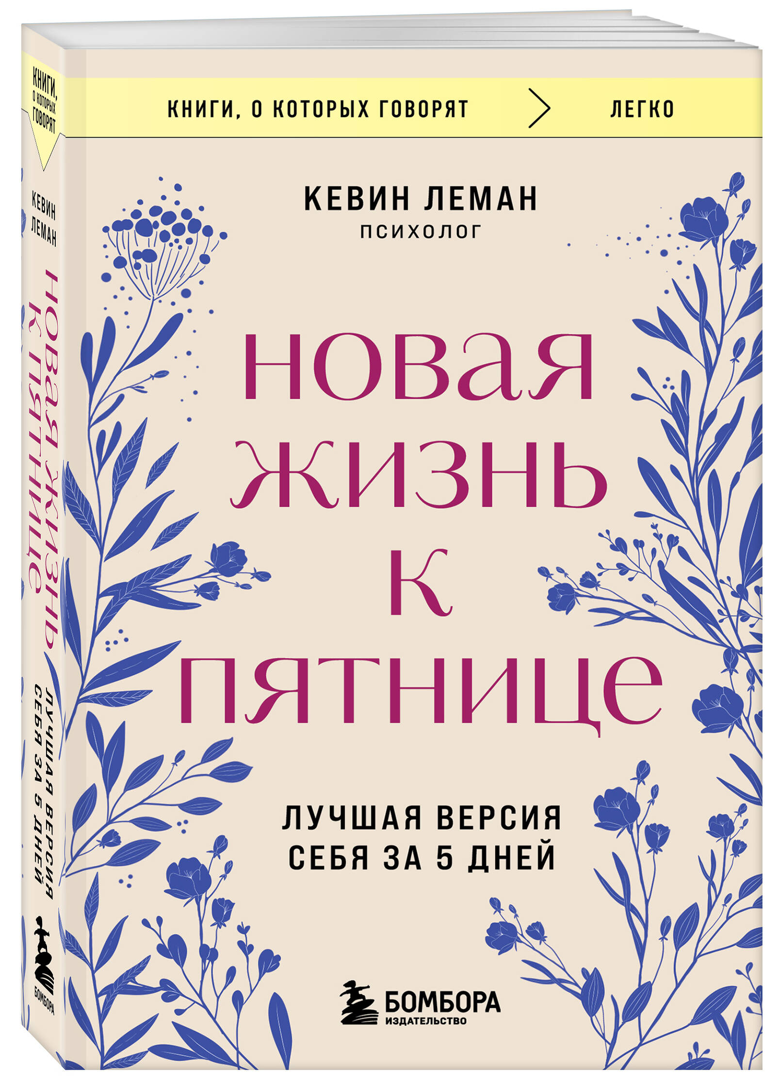 

Новая жизнь к пятнице Лучшая версия себя за 5 дней
