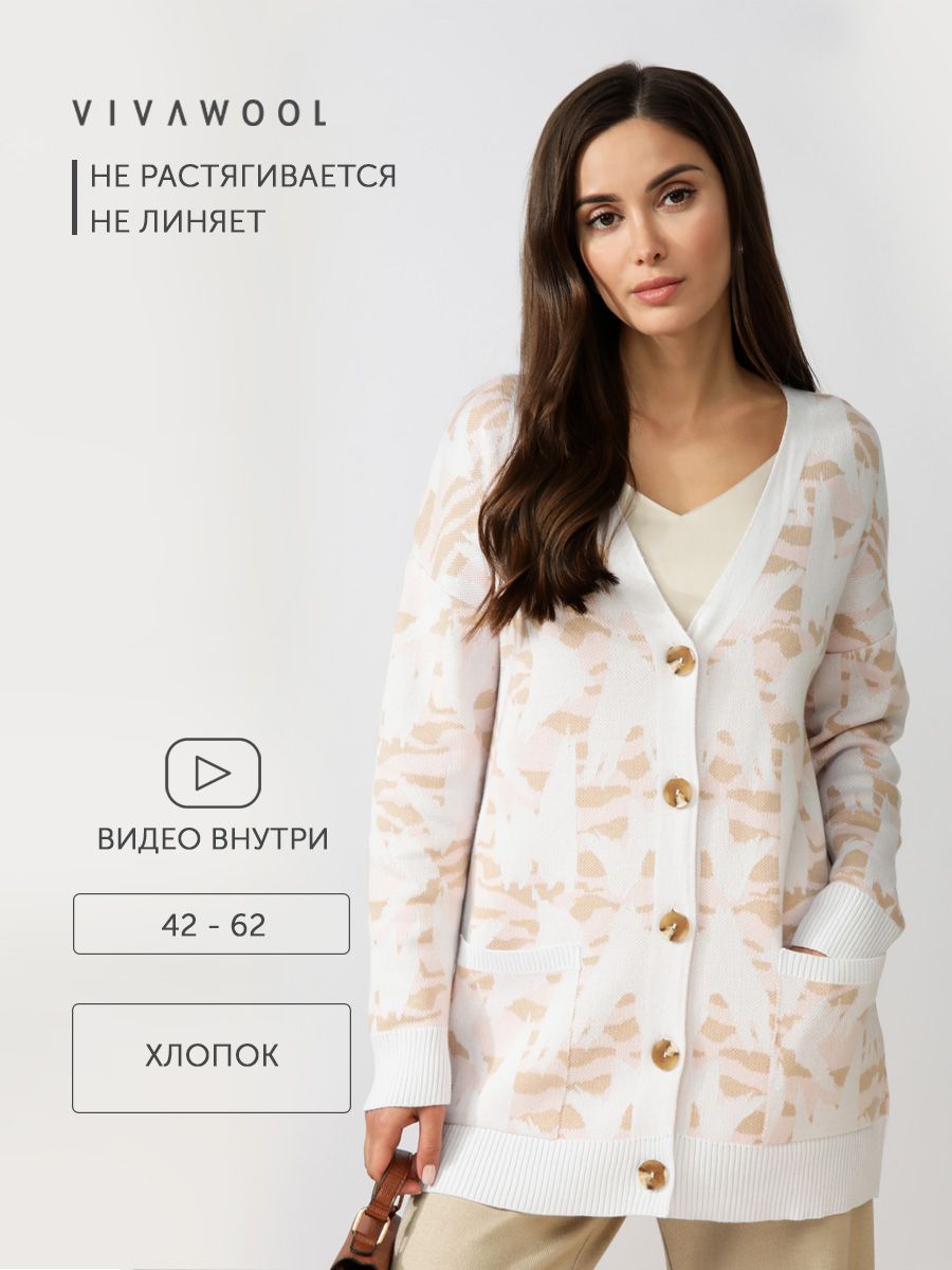 

Кардиган женский Vivawool 310217 бежевый 48 RU, 310217