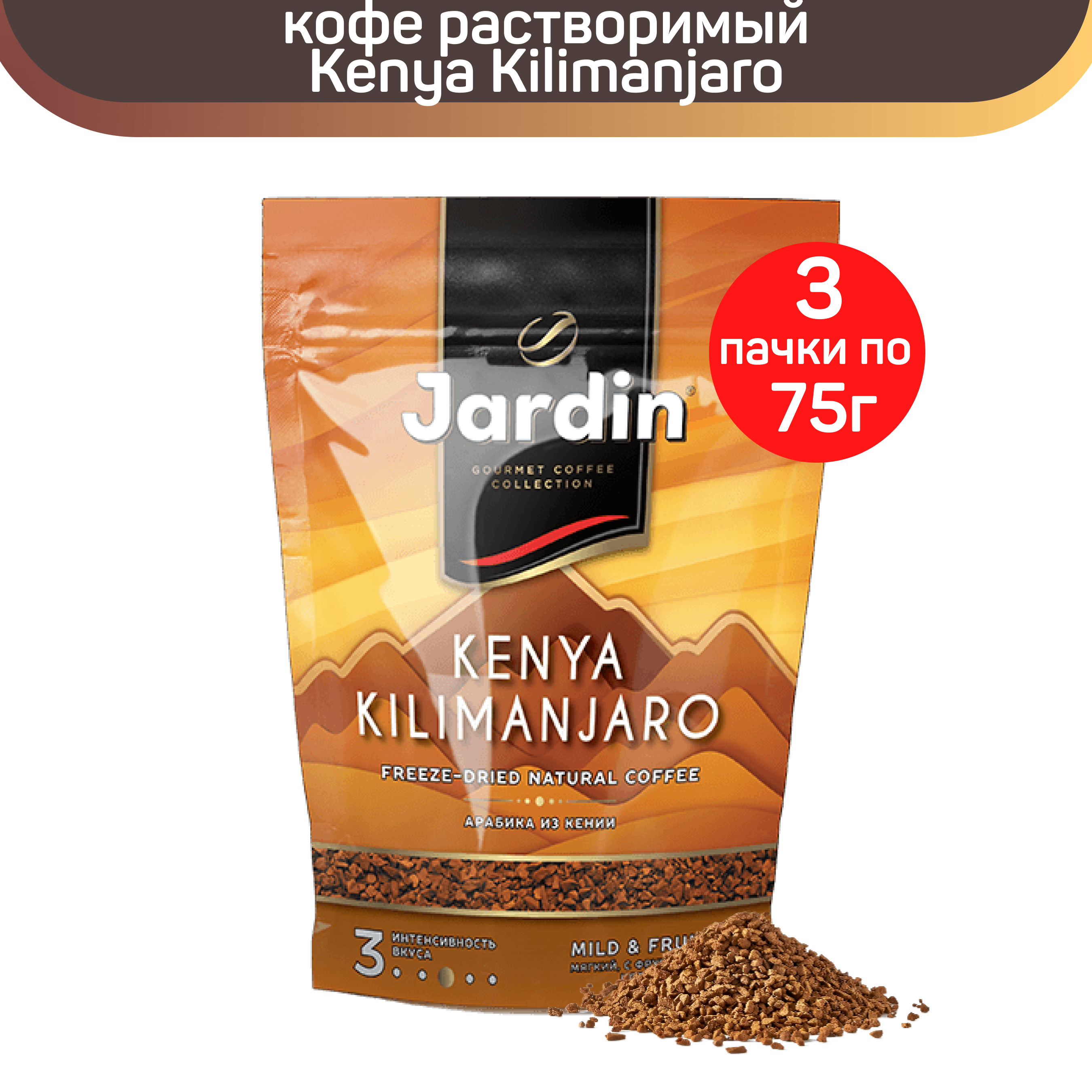 Кофе Жардин Кения Килиманджаро 75 г. Кофе растворимый Jardin Kenya Kilimanjaro, пакет, 75 г. Кофе Жардин Голд. Жардин Голд 75 упаковка. Купить кофе жардин растворимый
