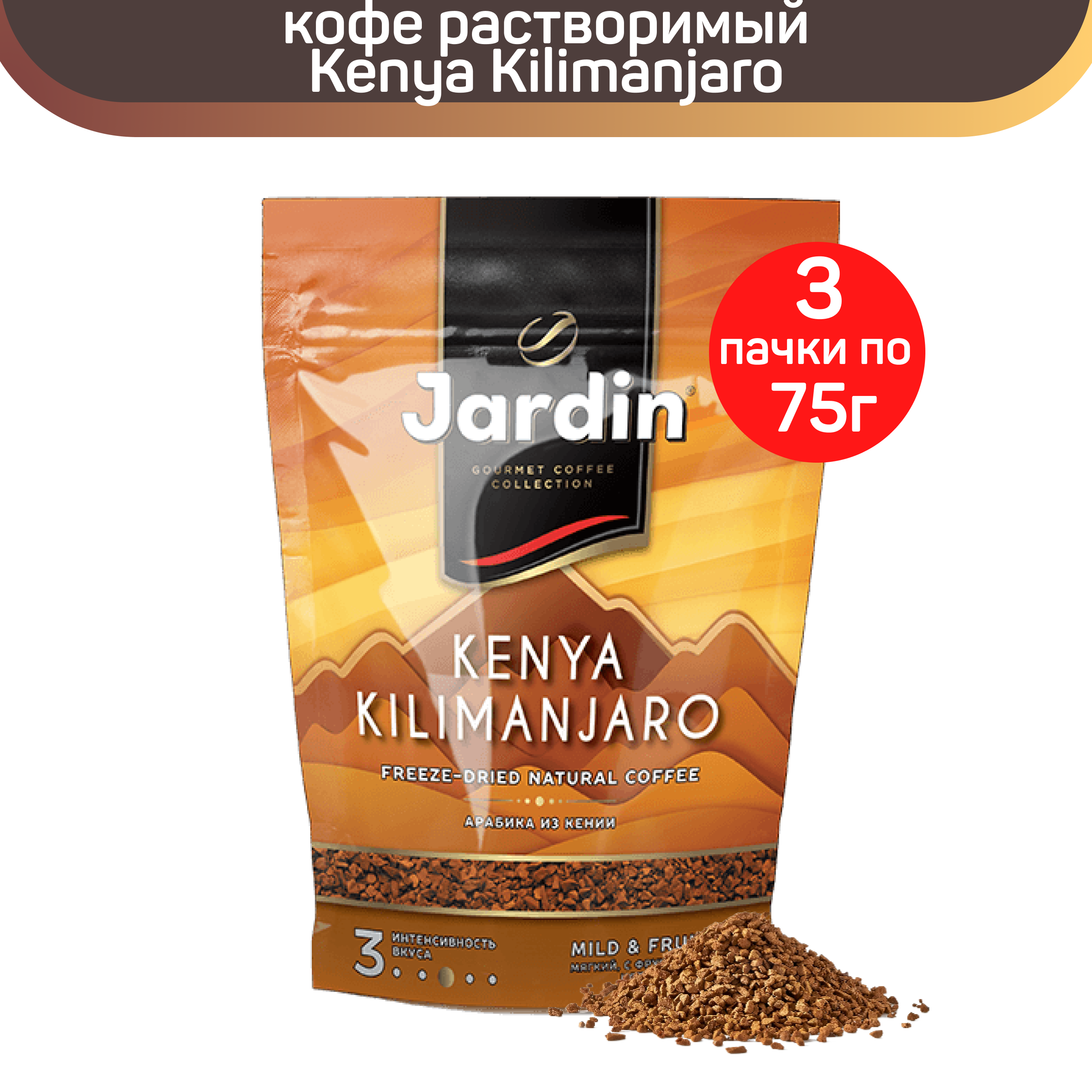 

Кофе растворимый Jardin Kenya Kilimanjaro, 3 шт по 75 г, ЖАРДИН