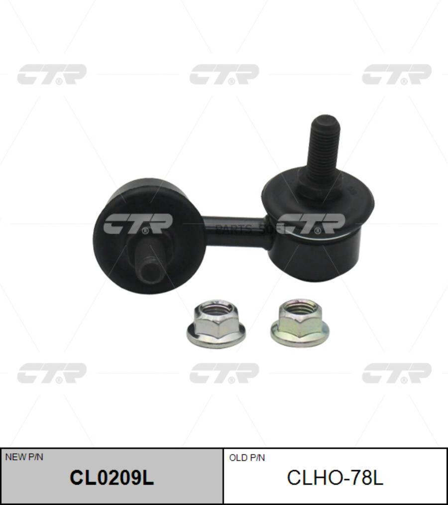 

(старый номер CLHO-78L) Стойка стабилизатора лев.