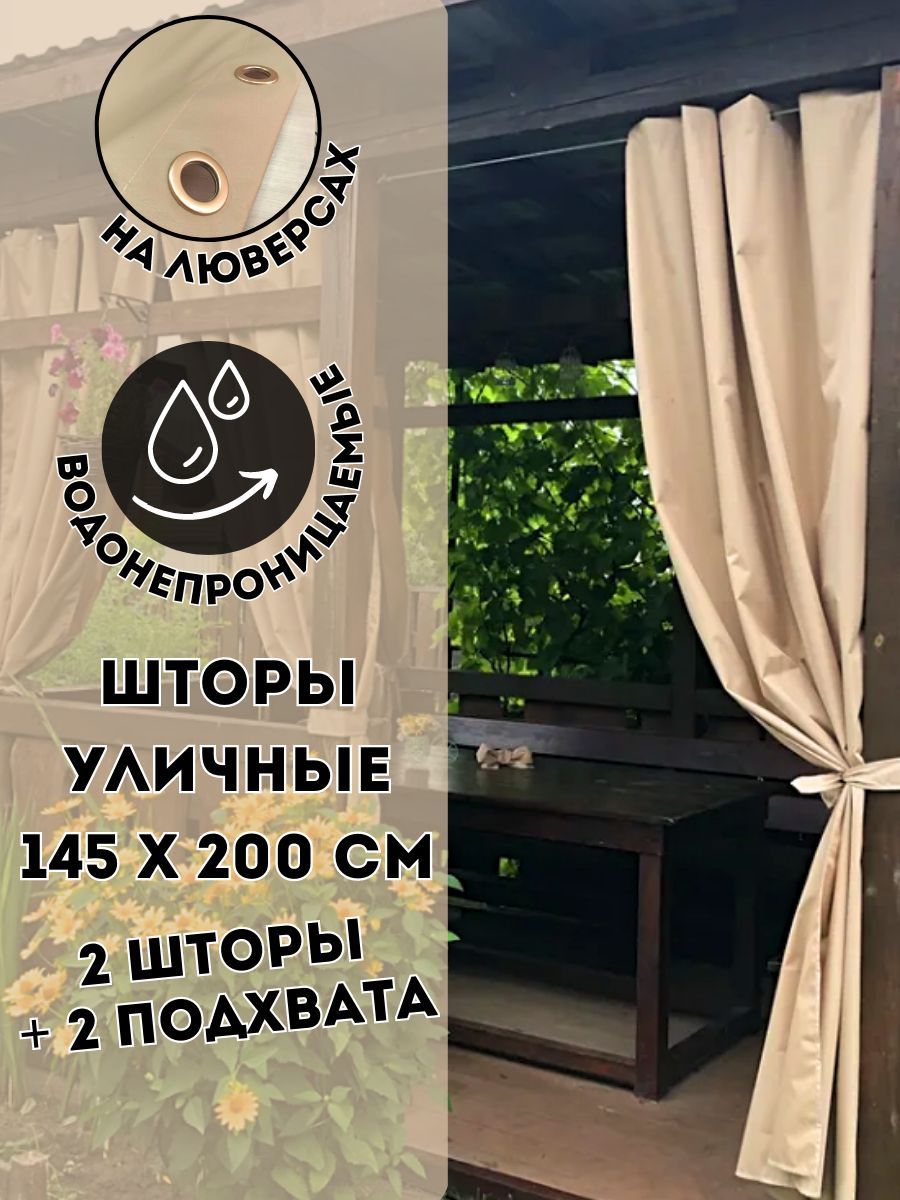 Уличные шторы Айхал 2 шт на люверсах 145 х 200 см Бежевого цвета Oxford 600