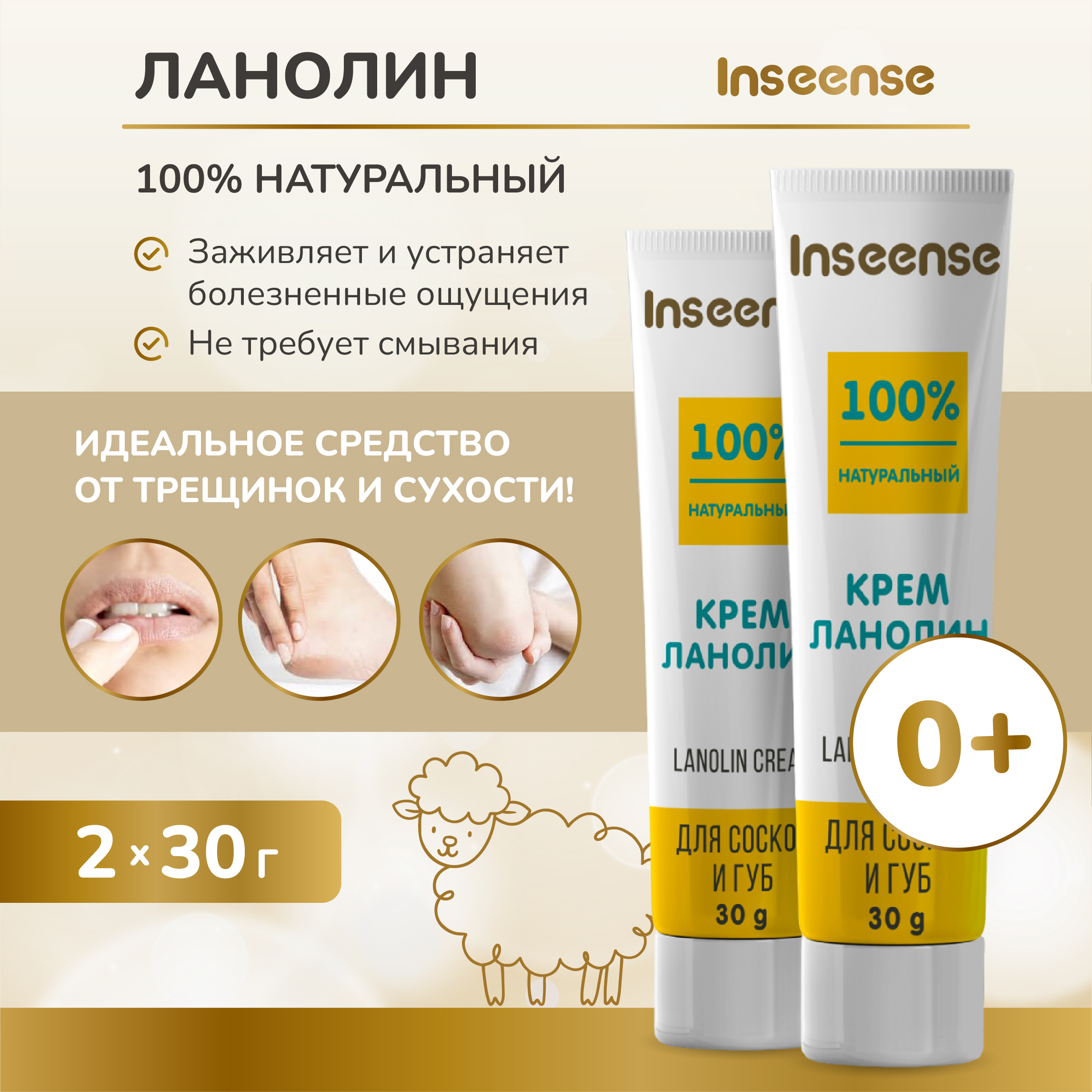 Крем INSEENSE ланолин для сосков и губ Lanolin Cream 30 мл 2 шт