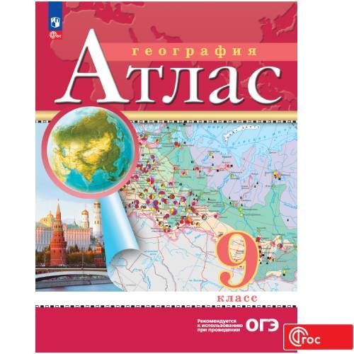 

Атлас География 9 класс Традиционный комплект