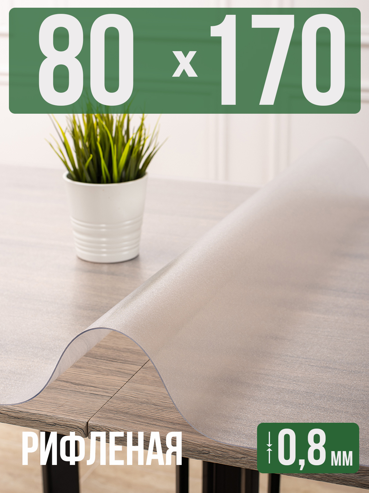 

Силиконовая скатерть (гибкое/мягкое стекло), 80x170см, толщина 0,8мм, рифленая матовая, Серый, 202409