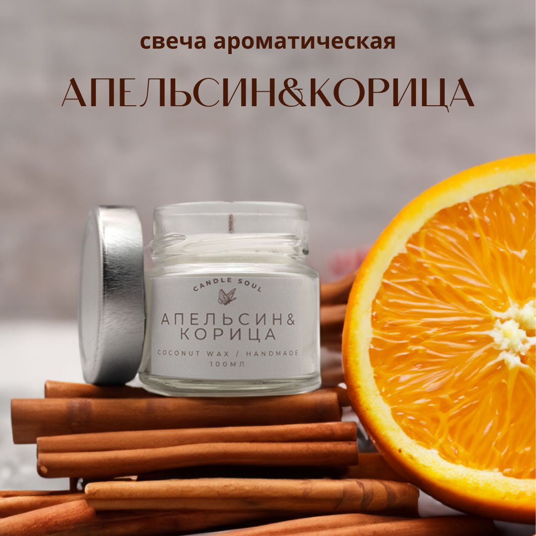 Свеча ароматическая в банке Candle Soul Апельсин&Корица 100 мл CS100