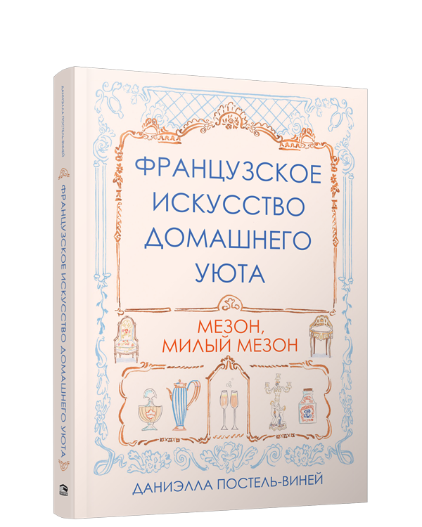 

Французское искусство домашнего уюта, Дом. Быт. Досуг