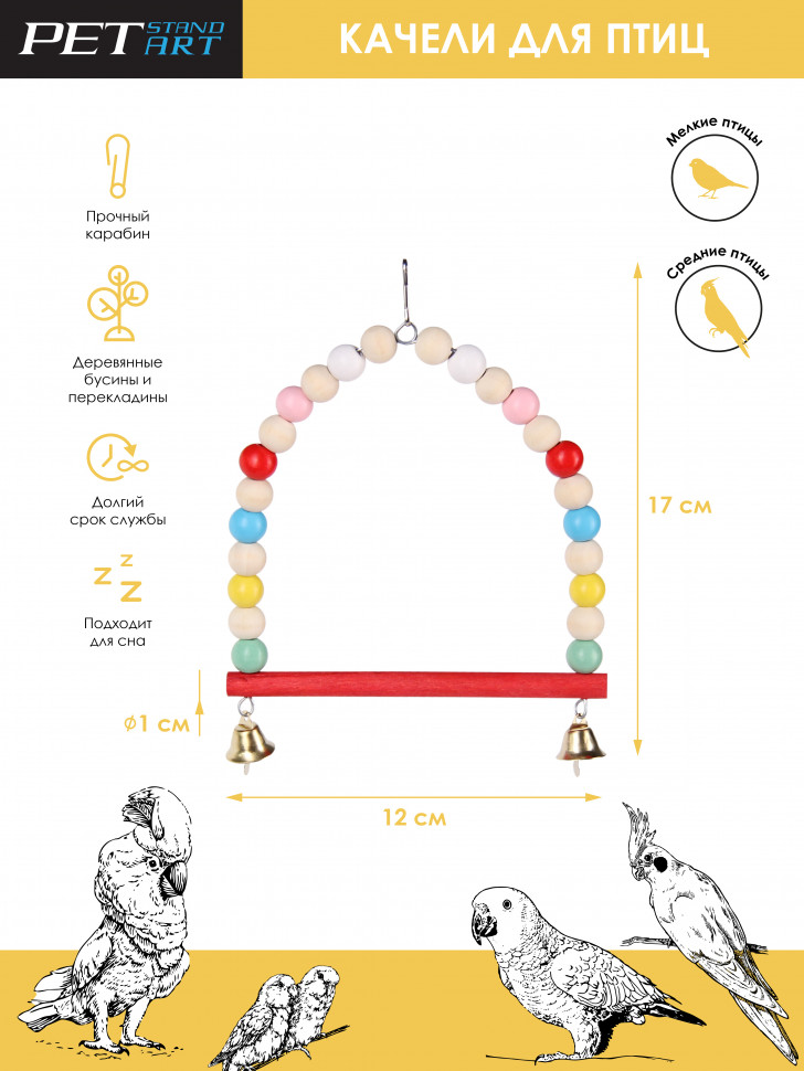 Игрушка для птиц PetStandArt Качели из бусин деревянные красные 12х2х17 см