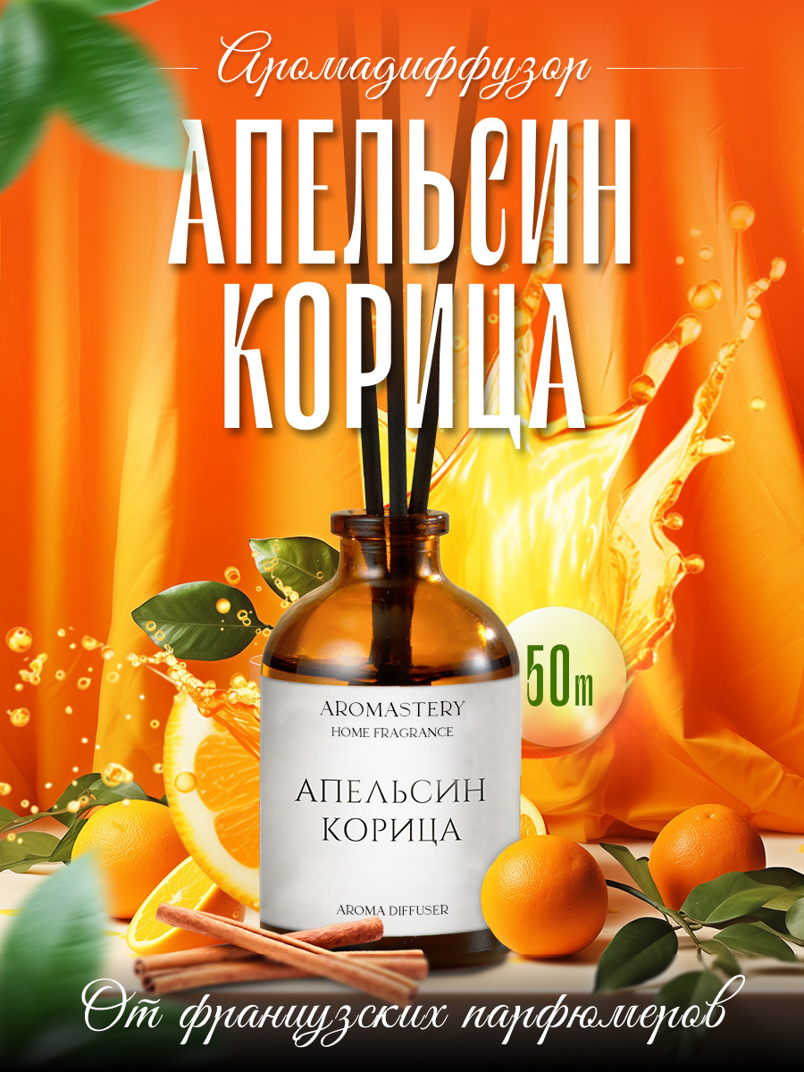 Аромадиффузор для дома AROMASTERY Апельсин и Корица 50мл