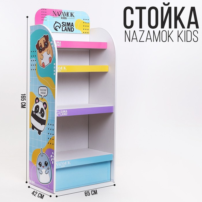 Стойка брендированная «NAZAMOK Kids», 4 полки, разноцветная