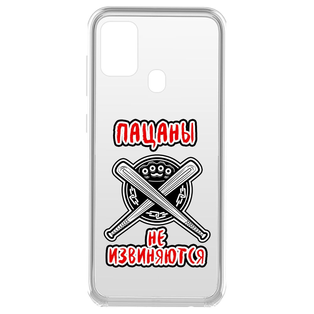 

Чехол-накладка Krutoff Clear Case Пацаны не извиняются для Samsung Galaxy A21s (A217), Прозрачный