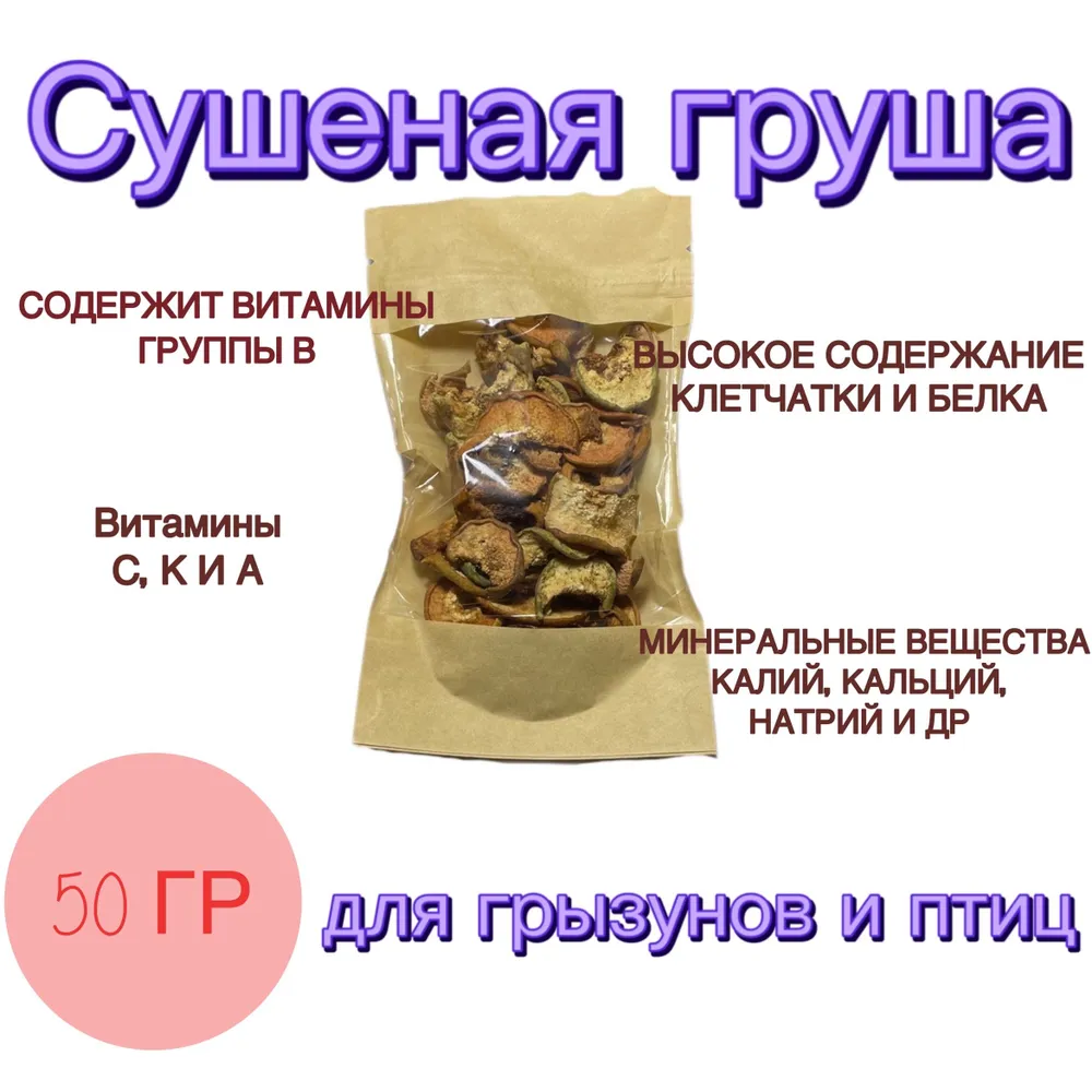 

Лакомство для грызунов Лакомства от SimpLinkA Сушеная груша, 50 г, gru_50