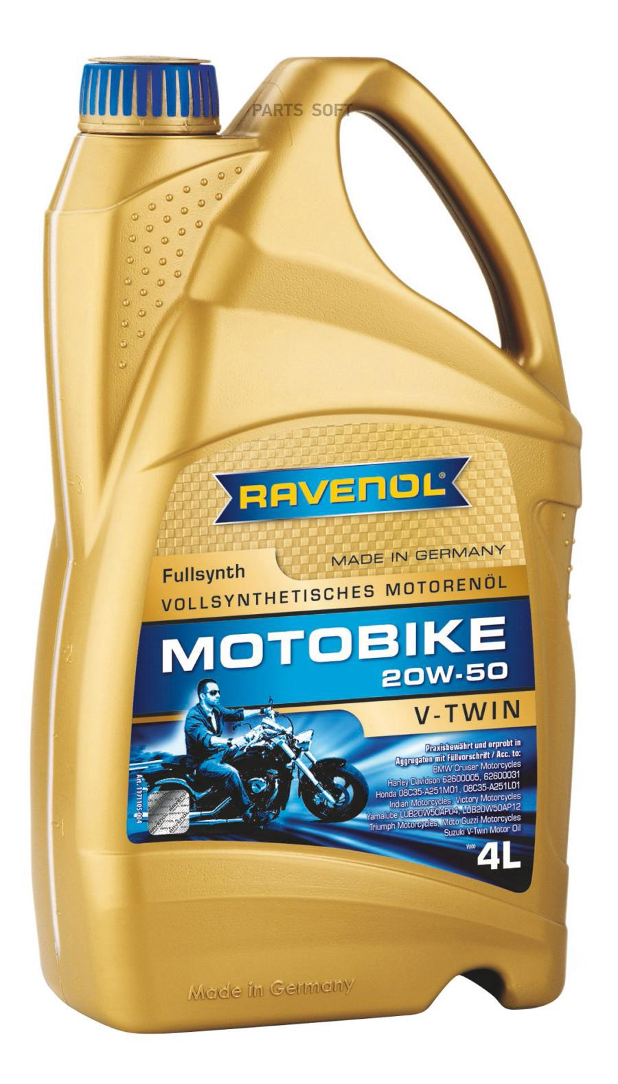 Моторное масло Ravenol Motobike V-Twin SAE Fullsynth 20W50 4л 100053766312